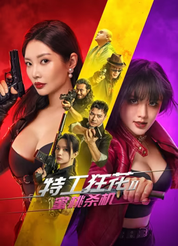 特工狂花2蜜桃杀机